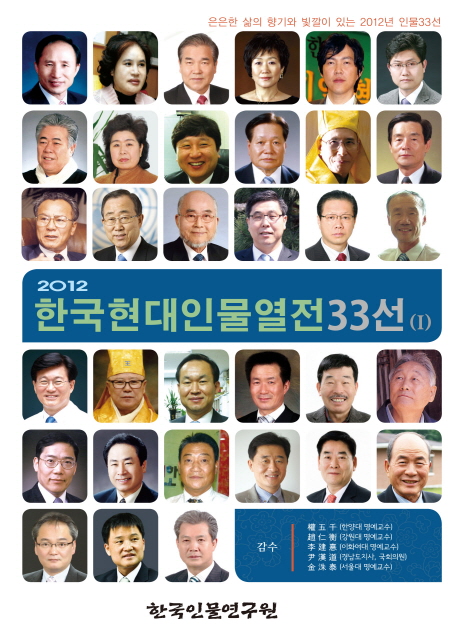 한국현대 인물열전 33선 1(2012) (은은한 삶의 향기와 빛깔이 있는 2012년 인물33선)
