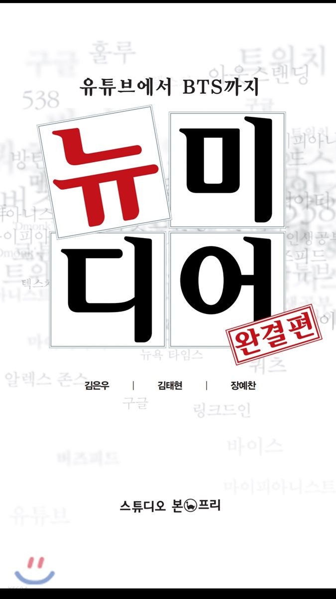 (유튜브에서 BTS까지) <span class="sponge-point-color">뉴미디어</span> : 완결편