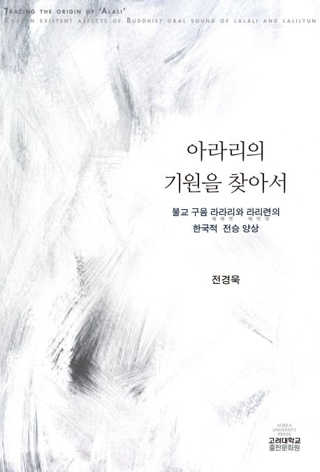 아라리의 기원을 찾아서 : 불교 구음 라라리(囉囉哩)와 라리련(囉哩嗹)의 한국적 전승 양상 = Tracing the origin of 'Alali' : Korean existent aspects of Buddhist oral sound of Lalali and Lalilyun