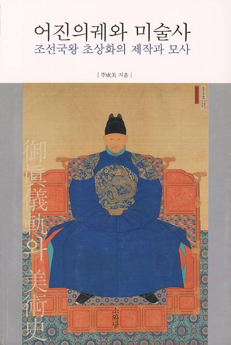 어진의궤와 미술사  : 조선국왕 초상화의 제작과 모사