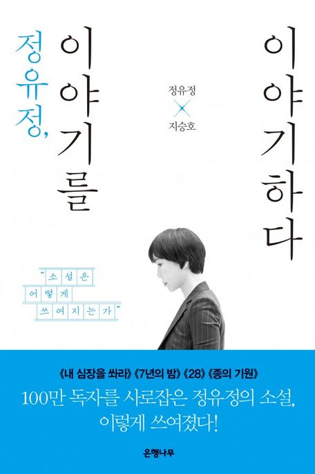 정유정, 이야기를 이야기하다 : "소설은 어떻게 쓰여지는가" : 큰글자도서