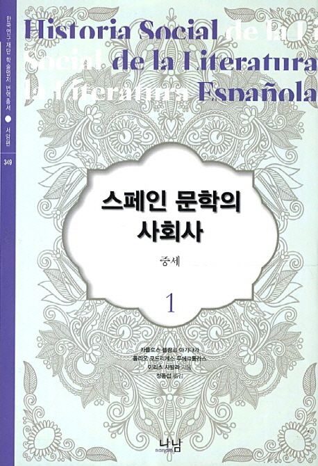 스페인 문학의 사회사. 1-5