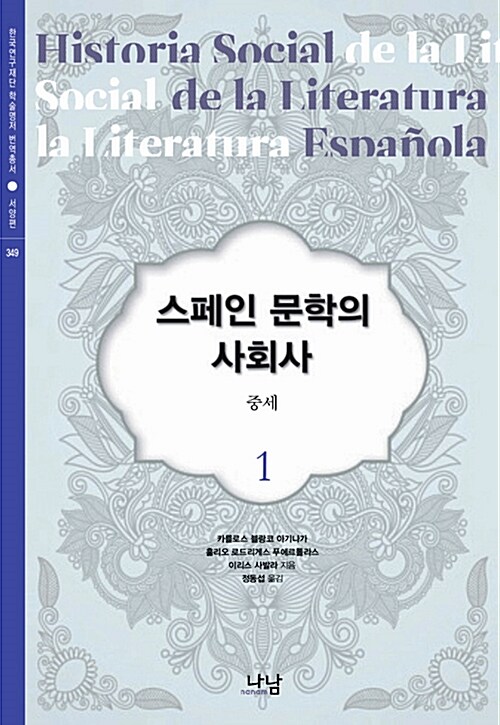 스페인 문학의 사회사. 5 : 독재정치