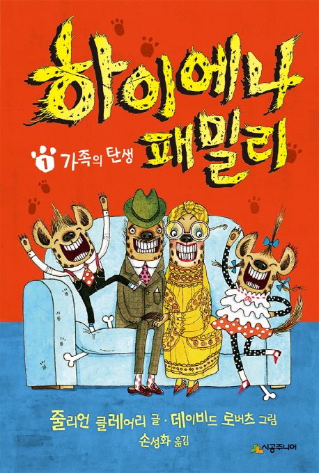 하이에나 패밀리. 1, 가족의 탄생