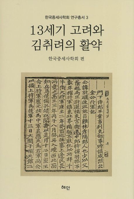 13세기 고려와 김취려의 활약
