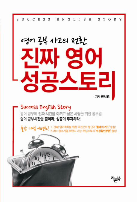 진짜 영어 성공스토리 : 영어 공부 사고의 전환 = Success english story