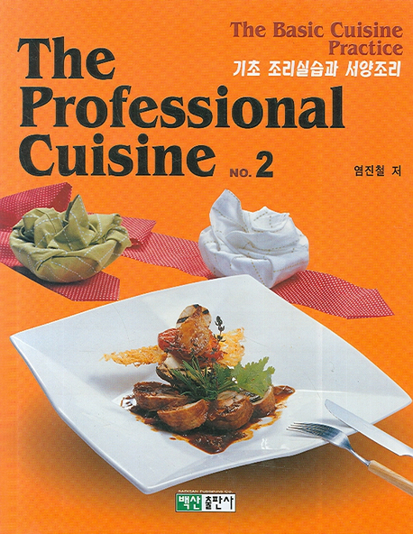 (The) professional cuisine.  No.2  기초 조리실습과 서양조리 염진철  지음