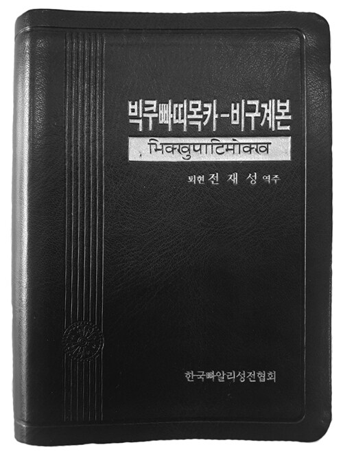 빅쿠빠띠목카 - 비구계본: 우리말빠알리대장경