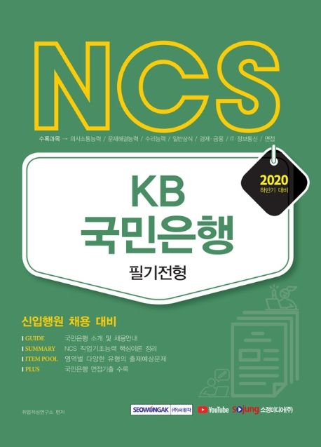 KB국민은행 필기전형(2020 하반기) (신입행원 채용 대비)