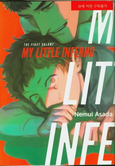 MY LITTLE INFERNO(마이 리틀 인페르노)(상) (LM-122)