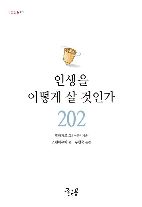 인생을 어떻게 살 것인가  : 영혼을 울리는 인생 교훈