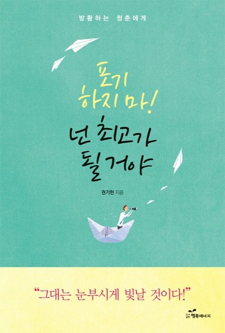 포기하지 마! 넌 최고가 될 거야- [전자책] : 방황하는 청춘에게