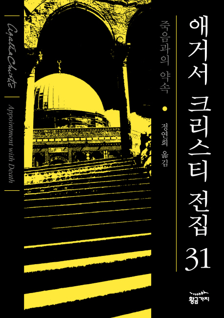 애거서 크리스티 전집  : 죽음과의 약속 / 애거서 크리스티 지음  ; 정연희 옮김