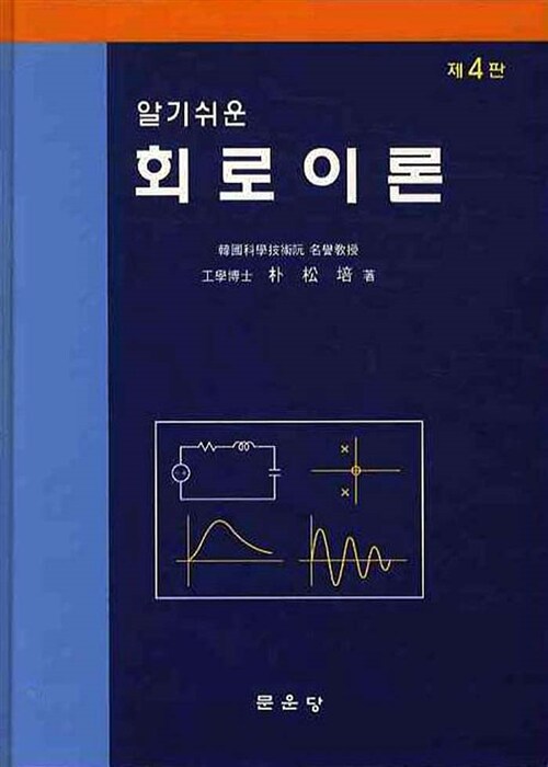 (알기쉬운)회로이론