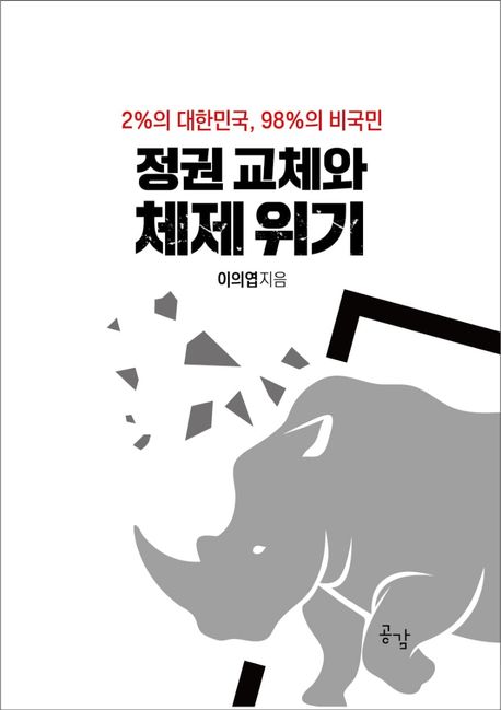 정권 교체와 체제 위기 : 2%의 대한민국, 98%의 비국민 / 이의엽 지음