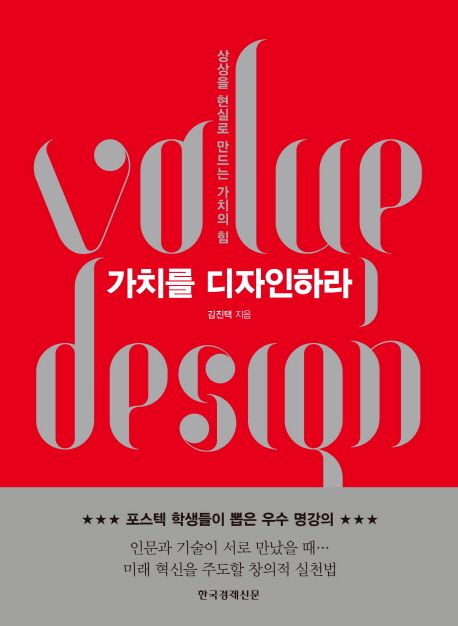 가치를 디자인하라 = Value design : 상상을 현실로 만드는 가치의 힘