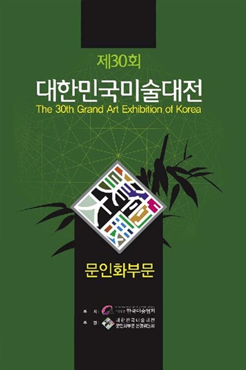 대한민국미술대전 문인화부문 = (The)30th grand art exhibition of Korea. 30회(2011년)