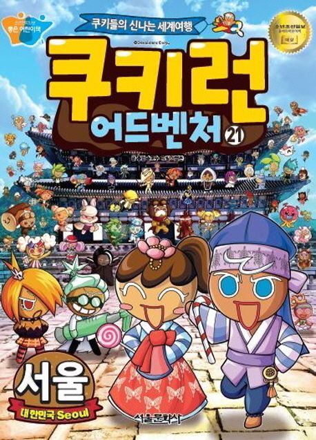 쿠키런 어드벤처 : 쿠키들의 신나는 세계여행. 21 대한민국 서울