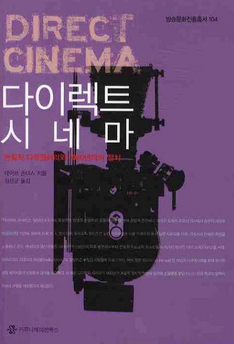 다이렉트 시네마 - [알라딘전자책] : 관찰적 다큐멘터리와 1960년대의 정치