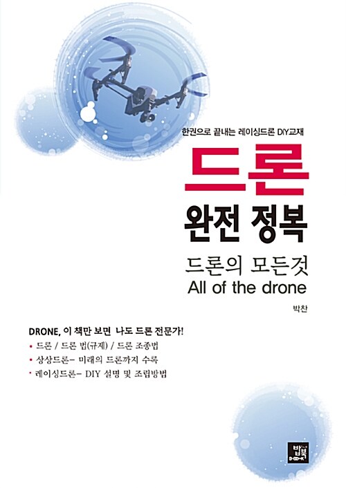 드론 완전 정복 : 드론의 모든것, 한권으로 끝내는 레이싱드론 DIY교재 = All of the drone