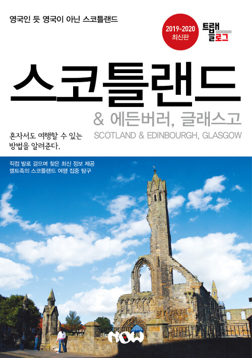 스코틀랜드 & 에든버러, 글래스고 = Scotland & Edinbourgh, Glasgow : 2019-2020최신판
