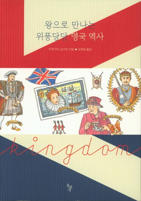 왕으로 만나는 위풍당당 영국 역사