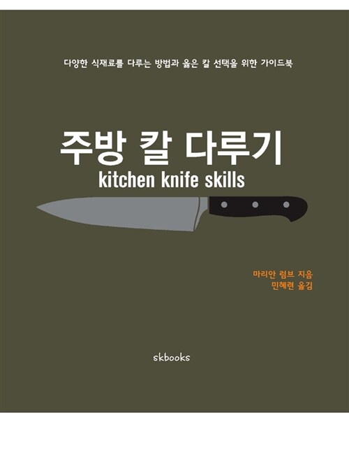주방 칼 다루기  : 다양한 식재료를 다루는 방법과 옳은 칼 선택을 위한 가이드북