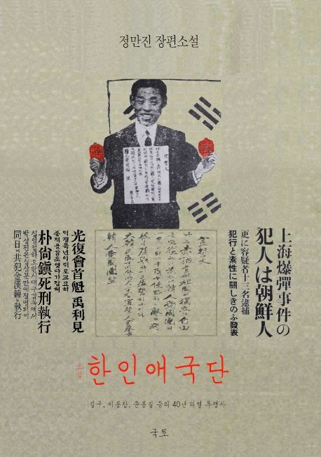 한인애국단 (김구, 이봉창, 윤봉길 등의 40년 의열 투쟁사 | 정만진 장편소설)