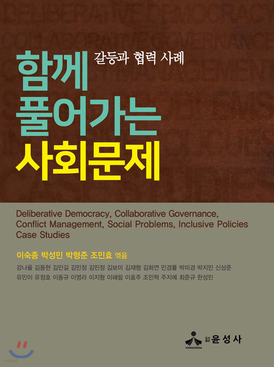 함께 풀어가는 사회문제 : 갈등과 협력 사례