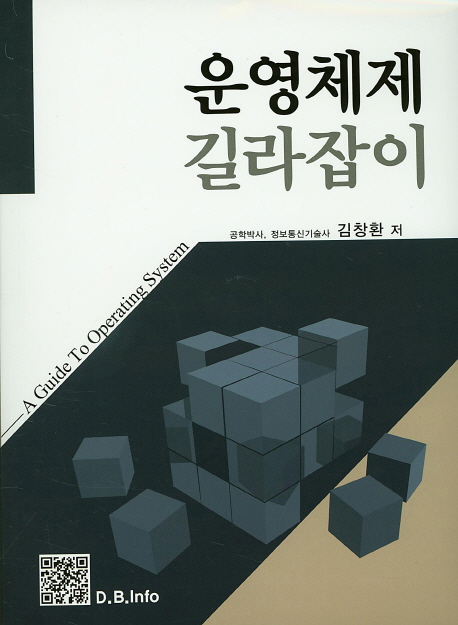 운영체제 길라잡이  = A guide to operating system