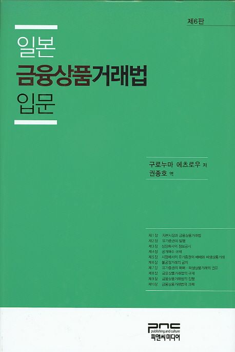 일본금융상품거래법 입문 (제6판)