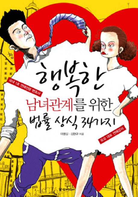 행복한 남녀관계를 위한 법률 상식 34가지 - [전자책]