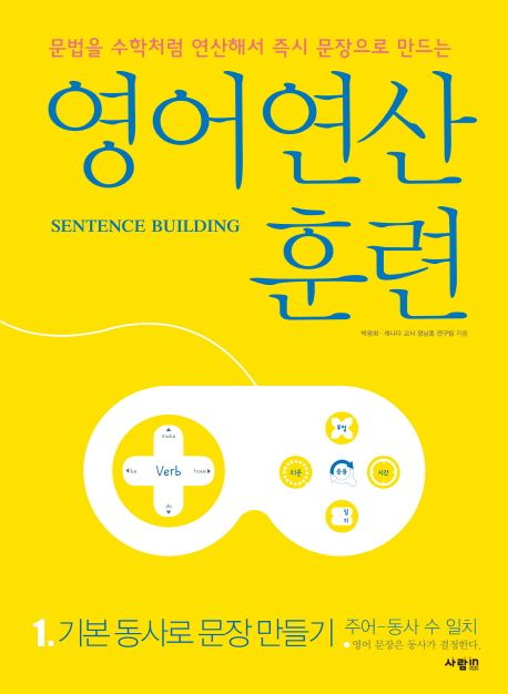 영어연산<span>훈</span><span>련</span> : Sentence building. 1, 기본 동사로 문장 만들기: 주어-동사 수 일치