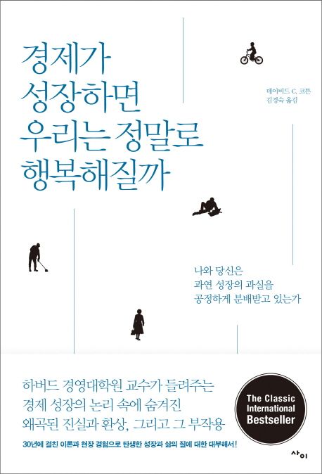 경제가 성장하면 우리는 정말로 행복해질까 : 나와 당신은 과연 성장의 과실을 공정하게 분배받...