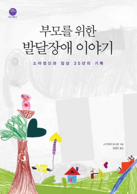 부모를 위한 발달장애 이야기