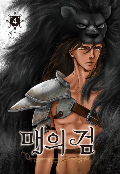 매의 검. 4 / 김경미 원작  ; 최수정 지음