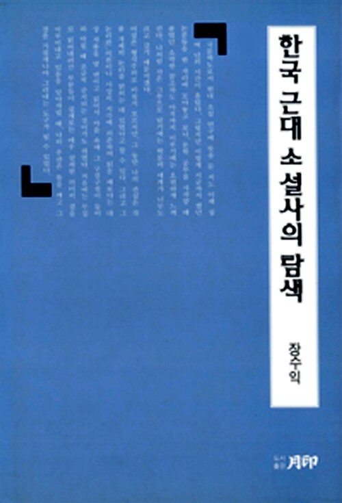 한국 근대 소설사의 탐색