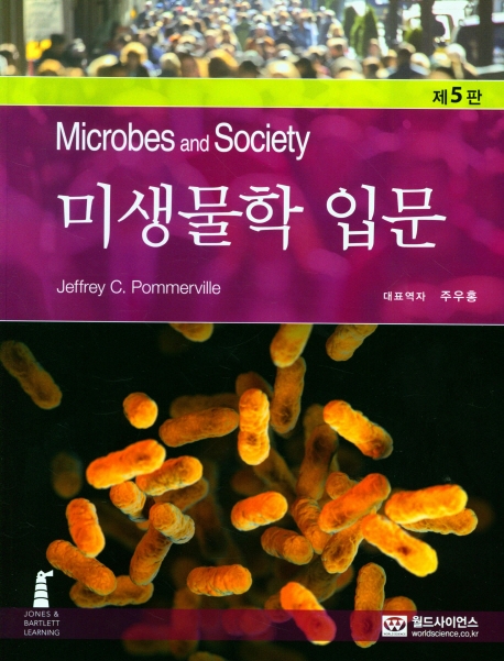 미생물학 입문