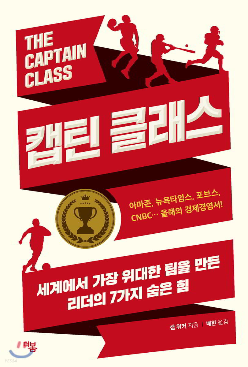 캡틴 클래스 : 세계에서 가장 위대한 팀을 만든 리더의 7가지 숨은 힘 / 샘 워커 지음 ; 배현 옮...