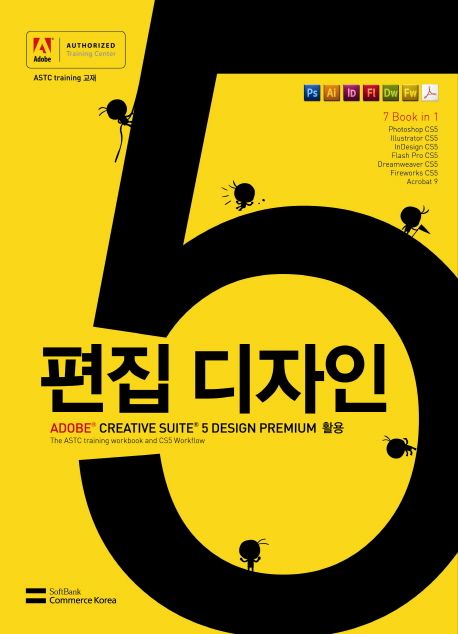 편집 디자인 (Adobe Creative Suite 5 Design Premium 활용)