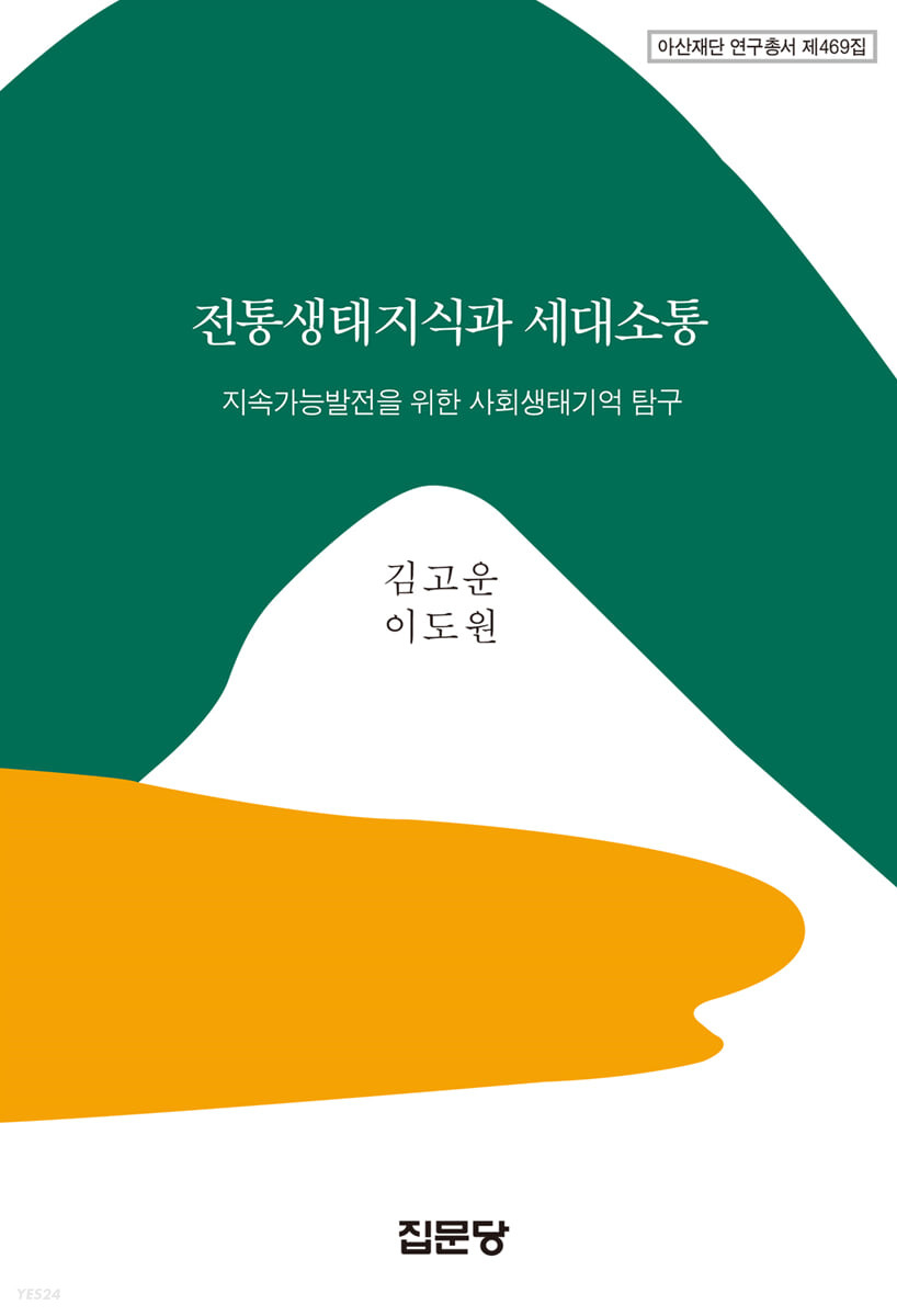 전통생태지식과 세대소통  : 지속가능발전을 위한 사회생태기억 탐구  / 김고운  ; 이도원 저자