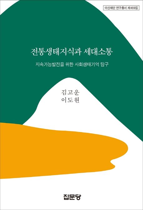 전통생태지식과 세대소통 : 지속가능발전을 위한 사회생태기억 탐구