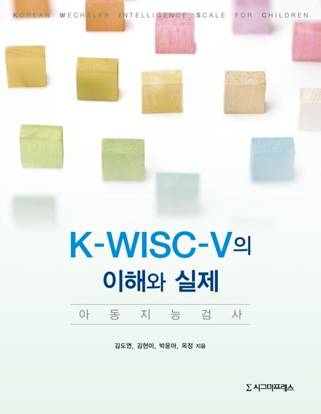 K-WISC-V의 이해와 실제 / 김도연 ; 김현미 ; 박윤아 ; 옥정 지음