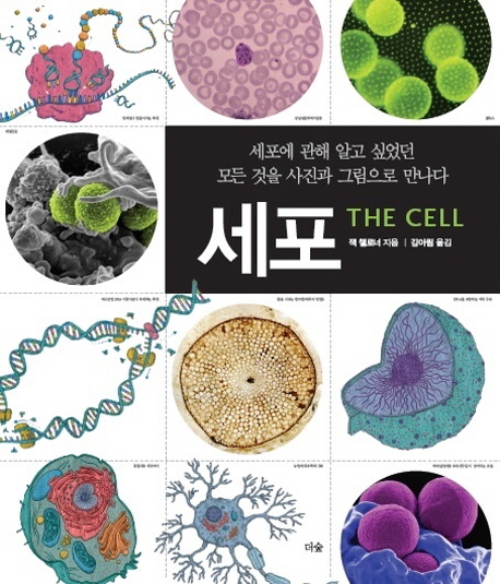 세포 : 세포에 관해 알고 싶었던 모든 것을 사진과 그림으로 만나다