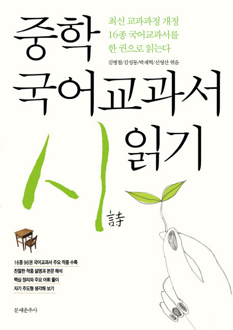 중학 국어교과서 시 읽기 (최신 교육과정 개정 16종 국어교과서를 한 권으로 읽는다)