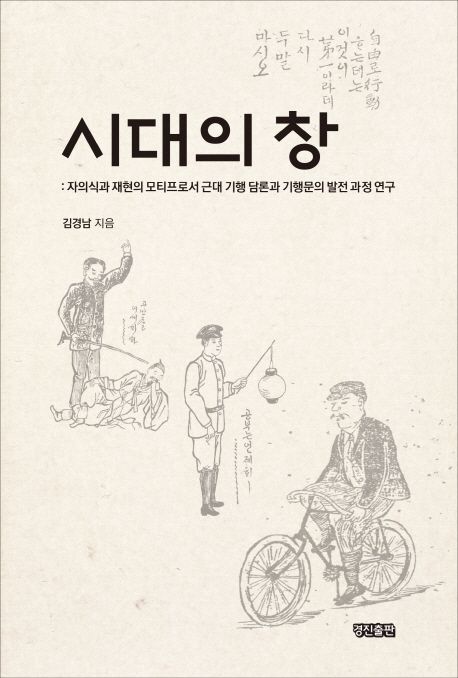 시대의 창 : 자의식과 재현의 모티프로서 근대 기행 담론과 기행문의 발전 과정 연구