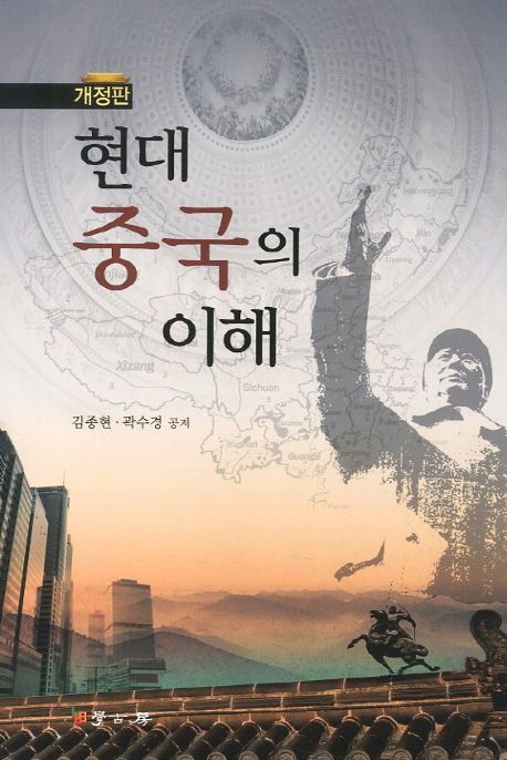 현대 중국의 이해 / 김종현 ; 곽수경 공저