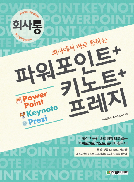 (회사에서 바로 통하는) 파워포인트 + 키노트 + 프레지  = Powerpoint Keynote Prezi