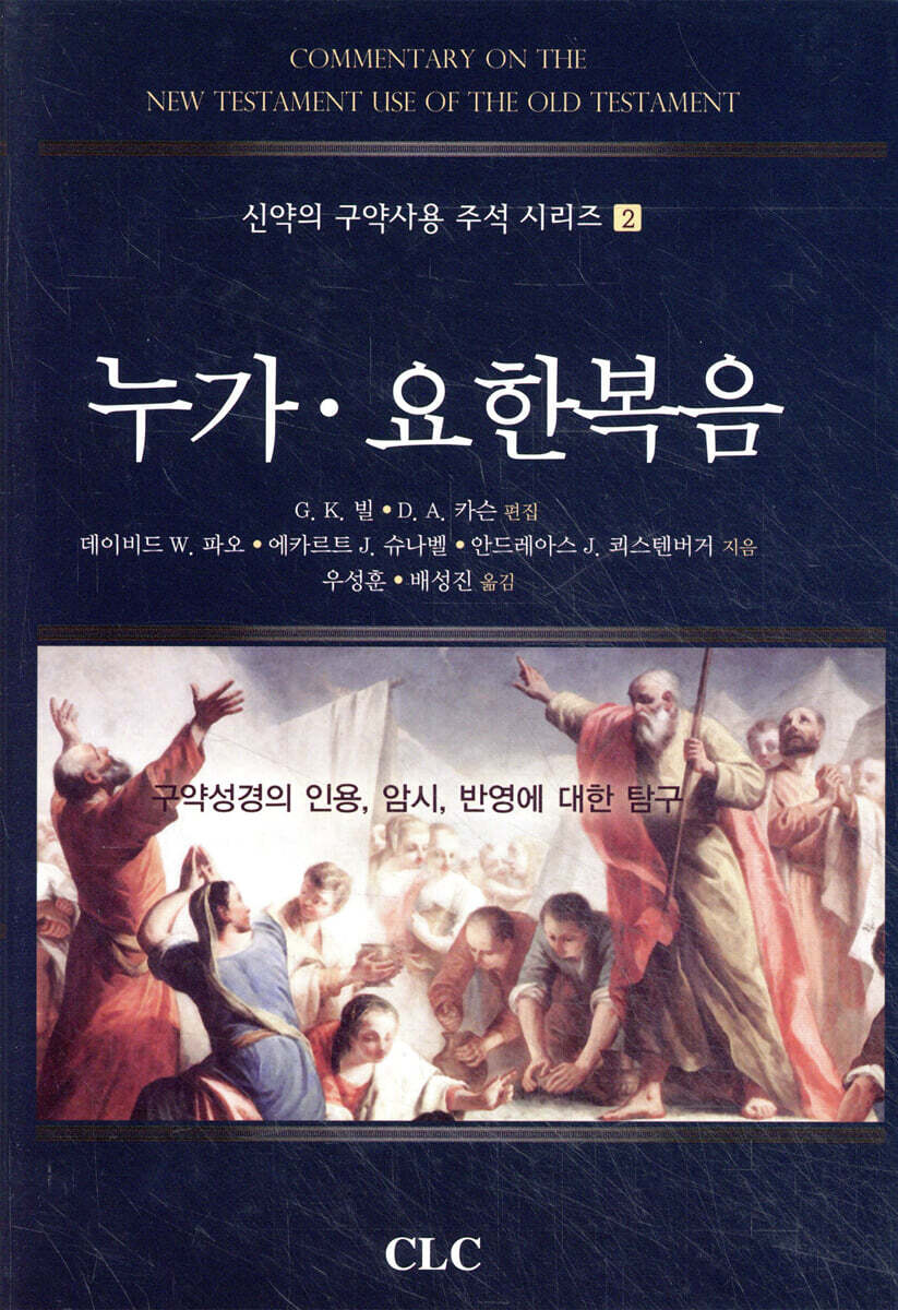 누가·요한복음  : 구약성경의 인용,암시,반영에 대한 탐구