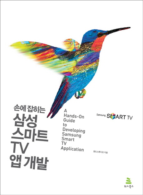 (손에 잡히는)삼성 스마트 TV 앱 개발 = (A)hands-on guide to developing Samsung smart TV app...